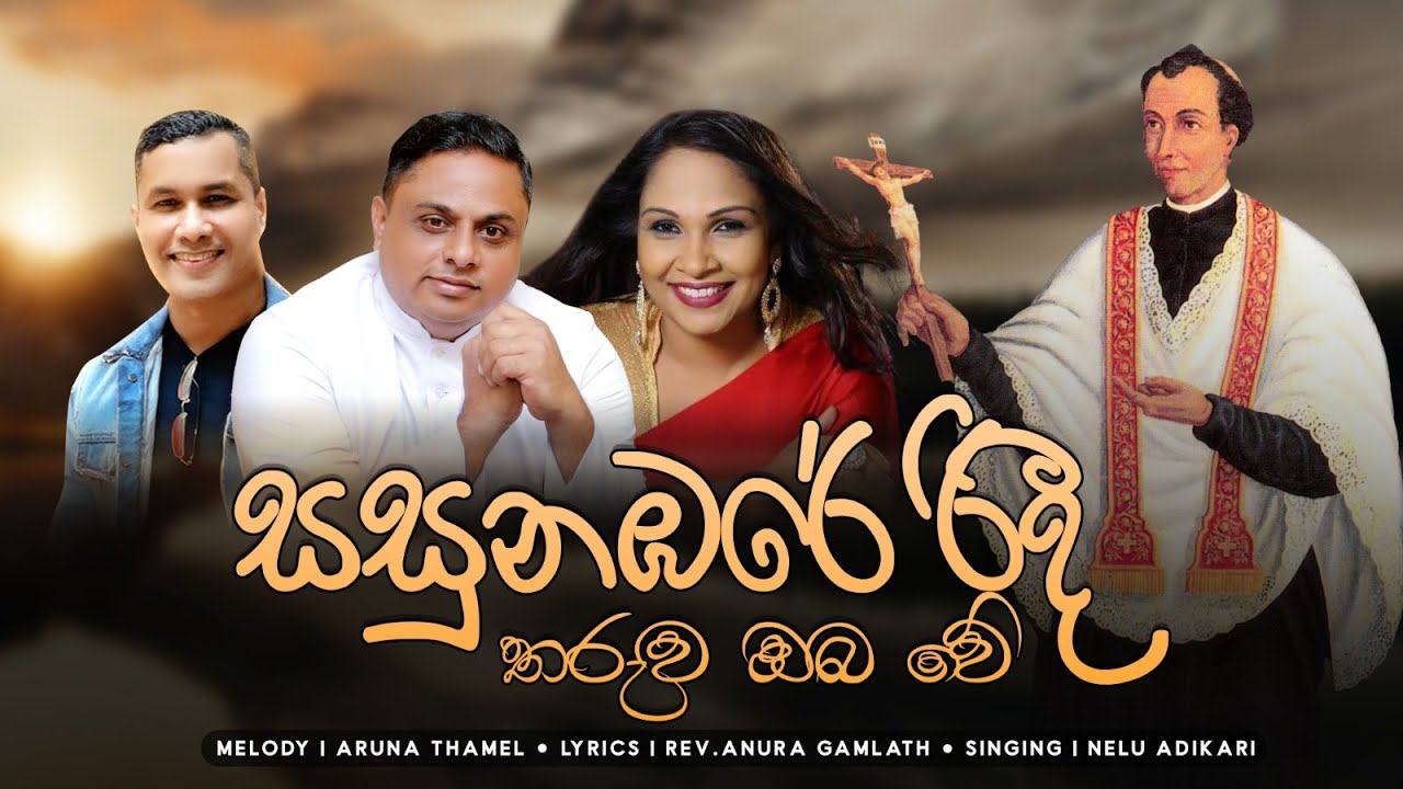 සසුනඹරේ රිදී තරුව ඔබ වේ | Sinhala Hymn for St. Joseph Vaz | Mount Zion