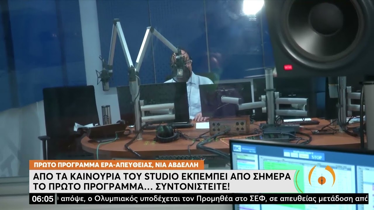 Από τα καινούρια του studio εκπέμπει το Πρώτο Πρόγραμμα -Συντονιστείτε! | 30/5/22 | ΕΡΤ