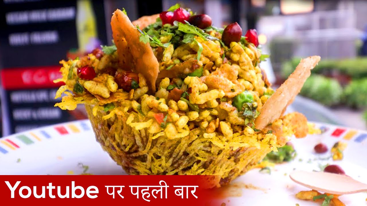 खाओगे भेल, तो नहीं होंगे फेल | Bhel Basket recipe | Chaat King India |