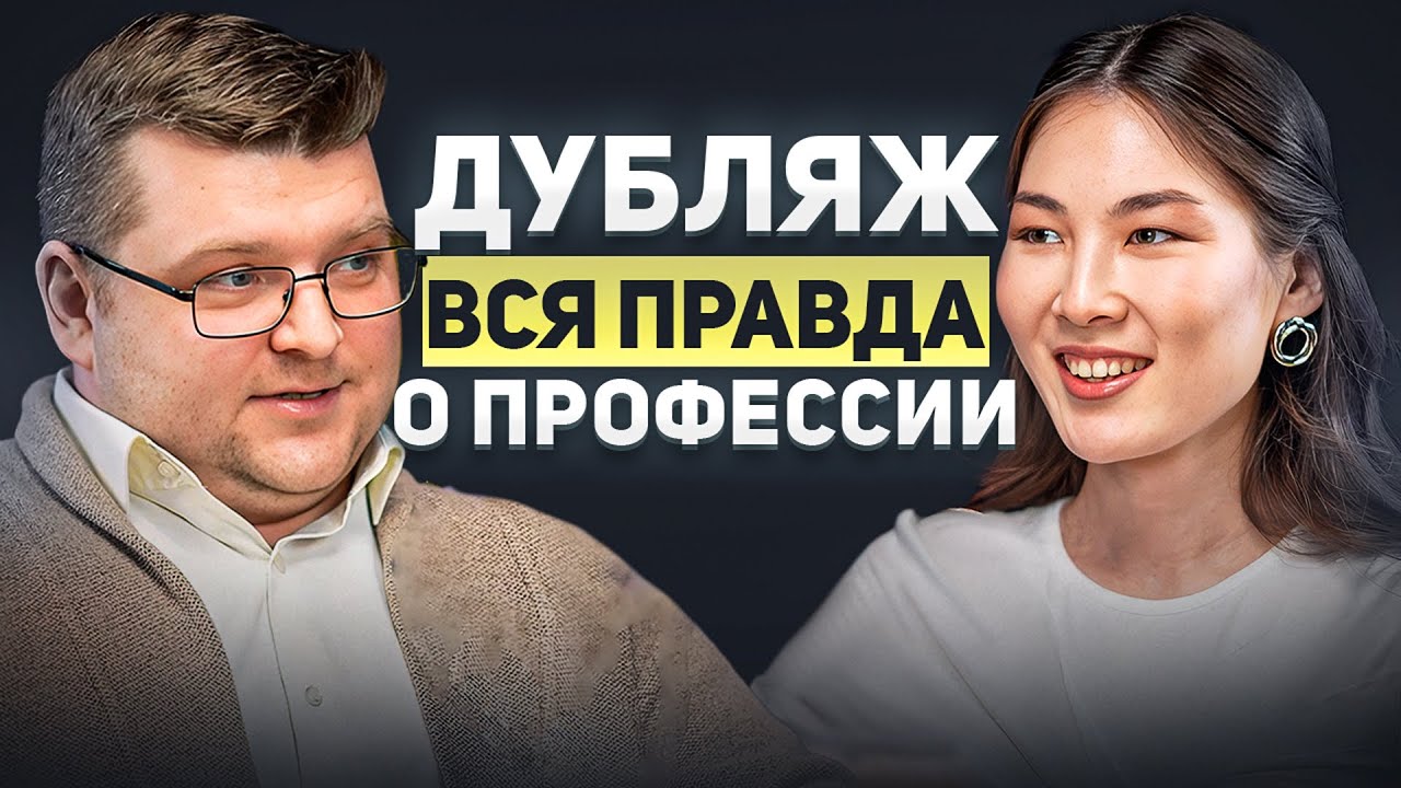 ДУБЛЯЖ | Как стать актёром дубляжа и озвучивать любимых героев?