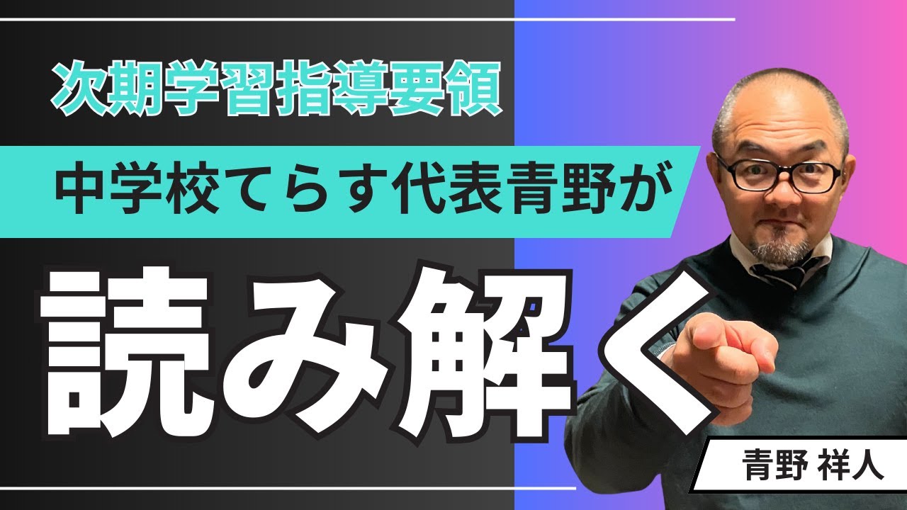 次期学習指導要領を中学校てらす青野が読み解く！