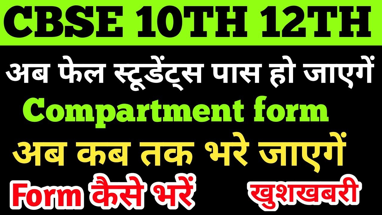 cbse compartment form 2019 date |cbse compartment exam 2019 date |how to fill cbse compartment form