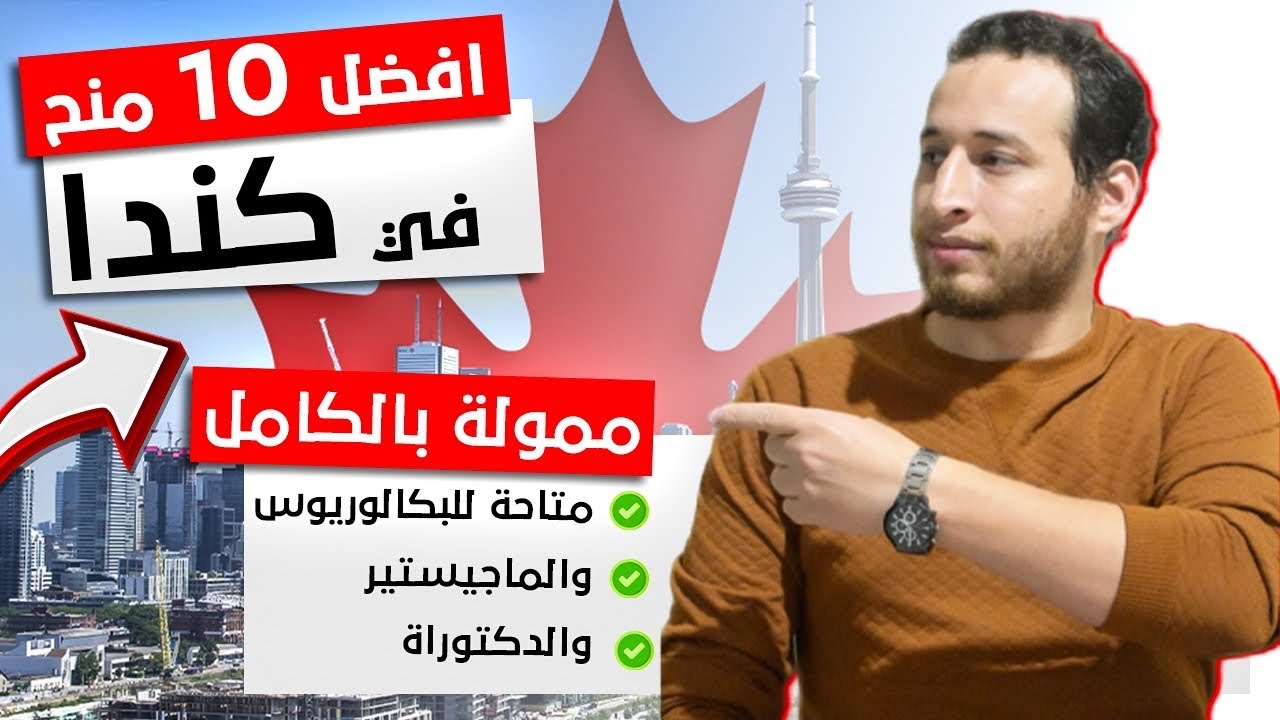 أهم 10 منح في كندا وافضل طريقة للسفر الي كندا مجانا 2023
