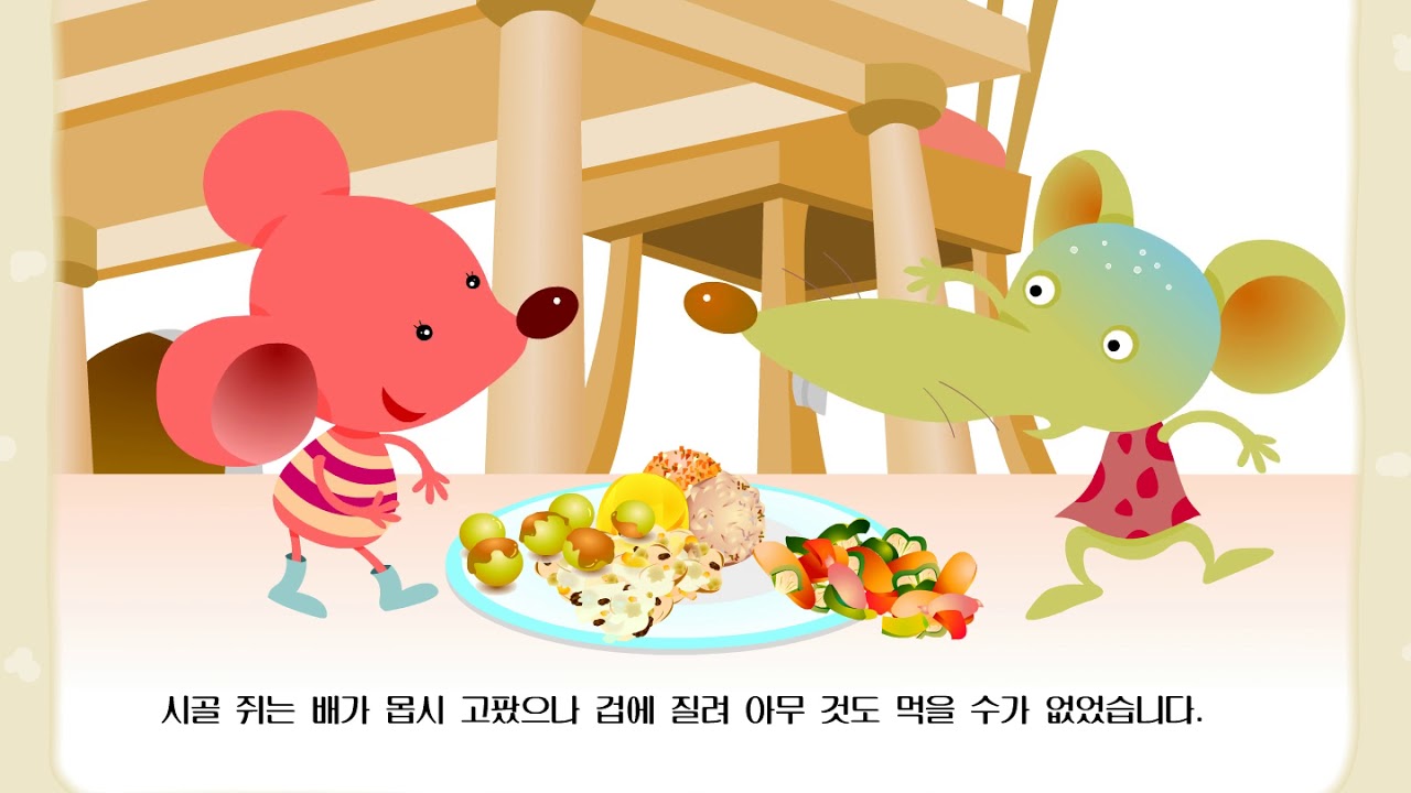 [ 외국동화 ] 서울쥐와 시골쥐