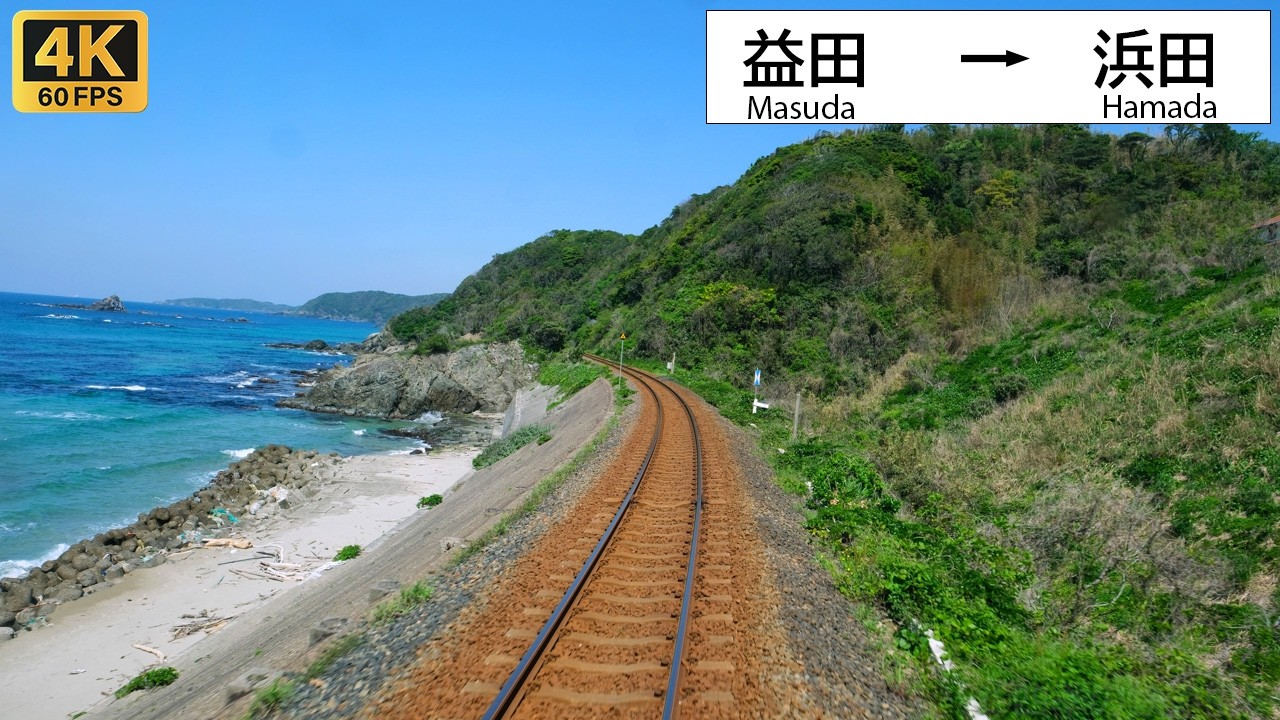 【4K前面展望】快晴の日本海を快走！爽やかな海辺を旅する・初夏の花が彩る石見路｜山陰本線 益田〜浜田 / Cab View Sanin-Line 4K60fps 超広角