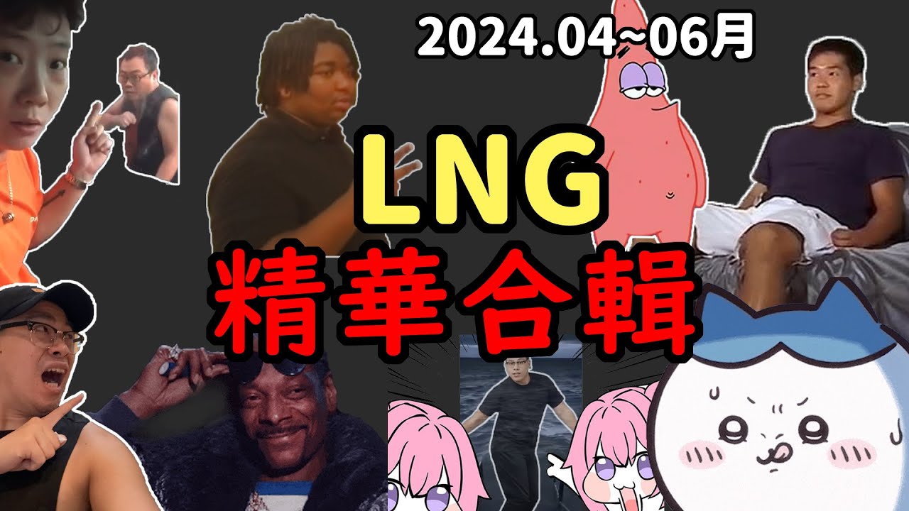 【LNG精華合輯】2024. 4~6月精華大合輯