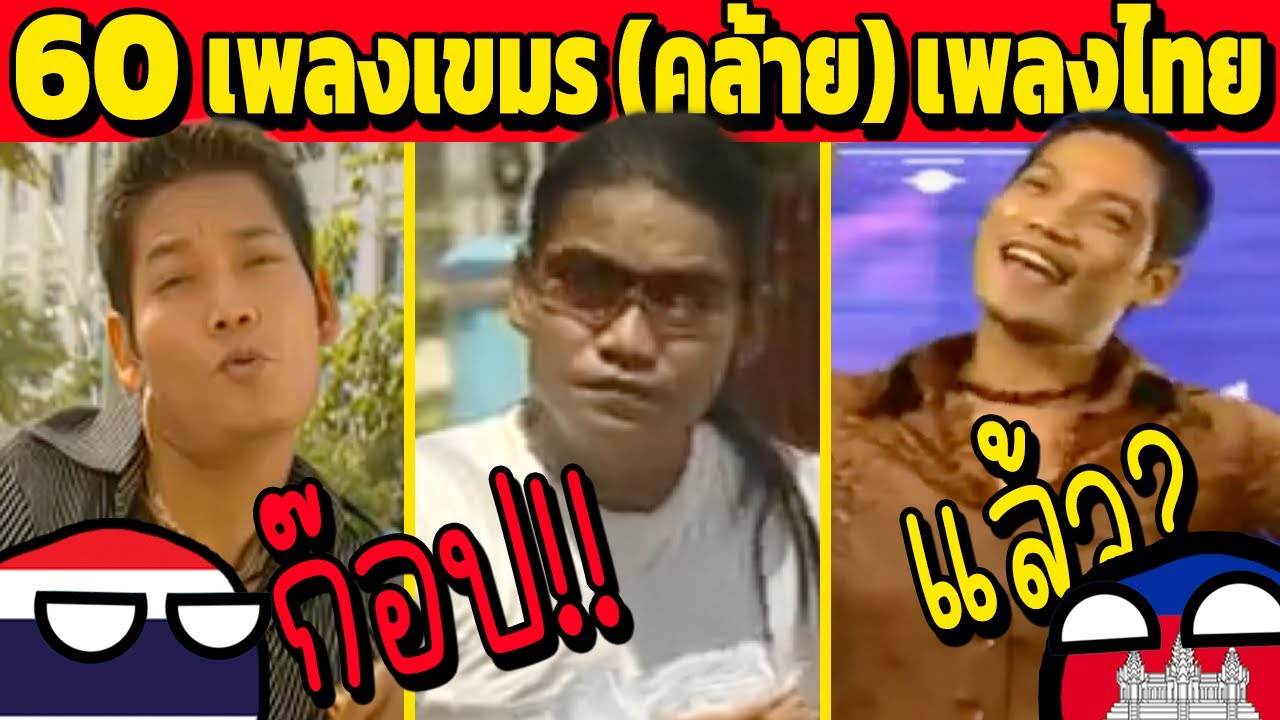 60 เพลงกัมพูชา คล้าย เพลงไทย (ฟังจน...อายแทน)