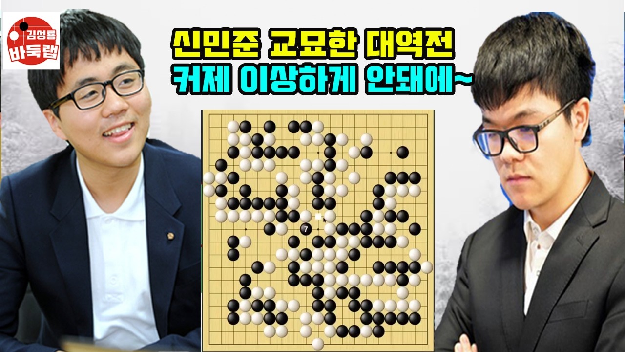 [신민준 교묘한 대역전~ 커제 이상한게 안되네] 한중슈퍼매치 신민준 vs 커제 #김성룡바둑랩 #바둑