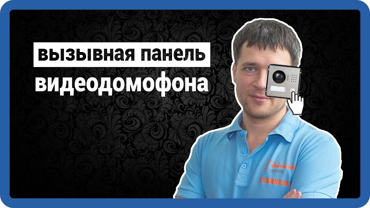 ВЫЗЫВНАЯ ВИДЕОПАНЕЛЬ ДОМОФОНА - контроль доступа купить в Starnew.ru