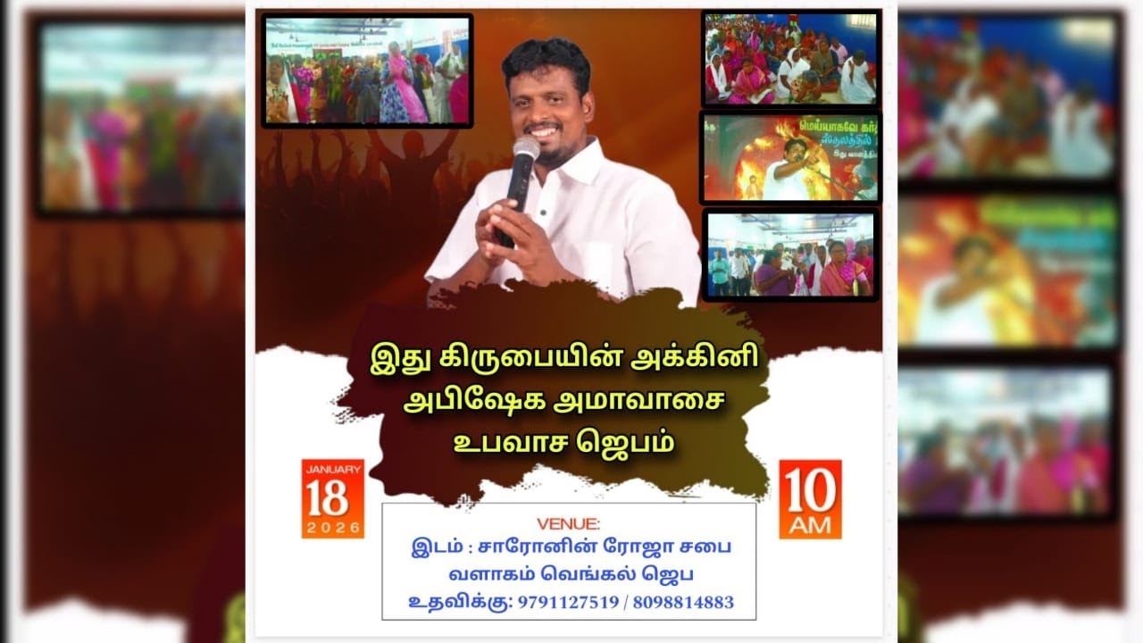 🔴18.01.2026 || இது கிருபையின் அக்கினி அபிஷேக அமாவாசை உபவாச ஜெபம்  || PR.ISREAL.