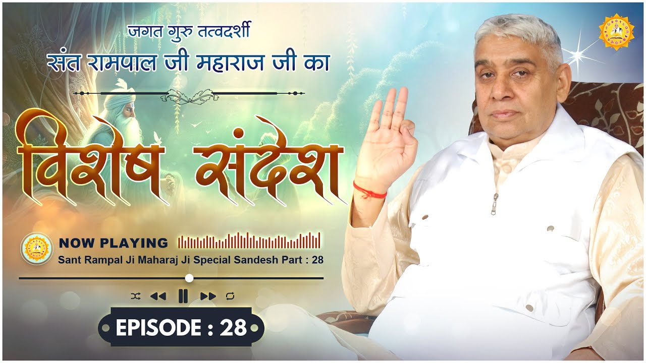 Episode : 28 | विशेष संदेश | धर्मदास जी की कथा | Sant Rampal Ji Special Sandesh