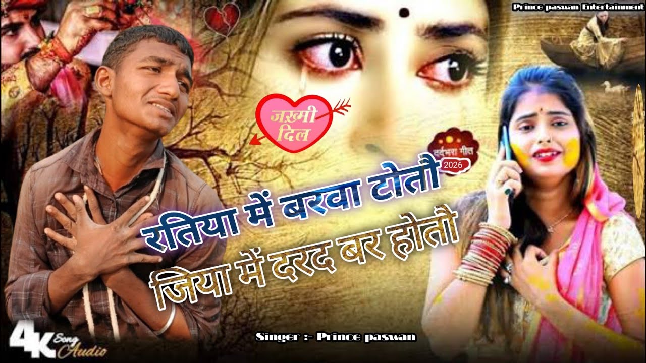 #Song - रतिया में बरवा टोतौ! Ratiya me Barwa totau #Prince paswan ka sad song 2026 दर्द भरा#