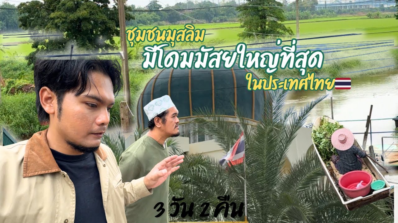 ชุมชนมุสลิมที่มีมัสยิดโดมใหญ่ที่สุดในประเทศไทย และะเป็นชุมชนที่อยู่กรุงเทพแต่่กลับเงียบสงบมากๆ