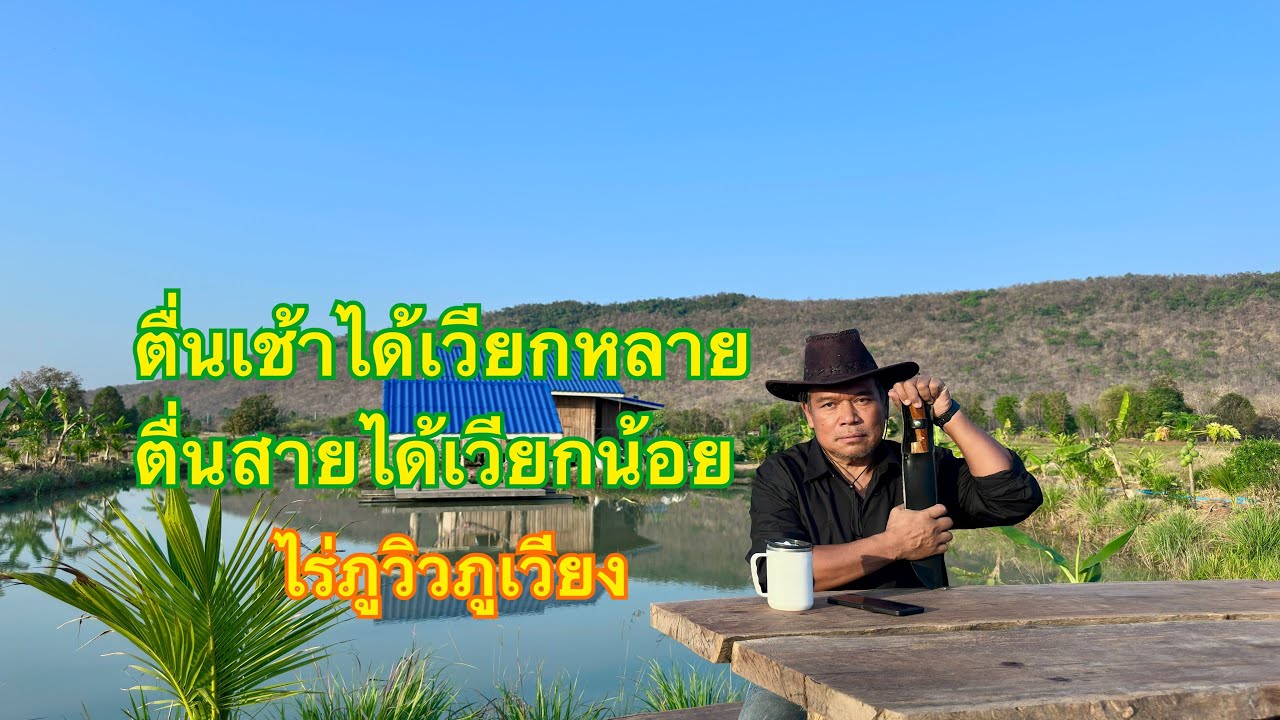 ตื่นเช้าได้เวียกหลาย ตื่นสายได้เวียกน้อย