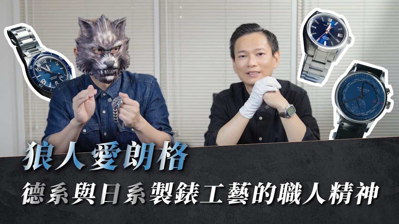 狼人愛朗格-德系與日系製錶工藝的職人精神！