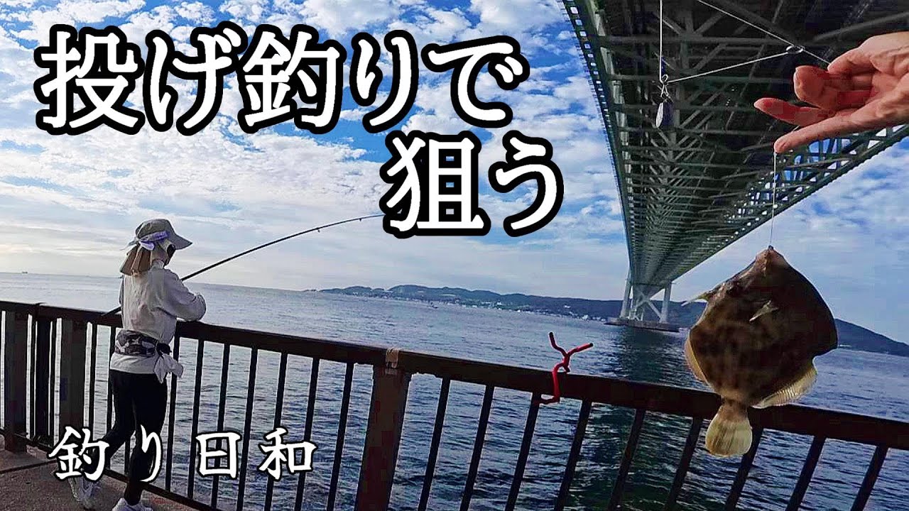 カワハギは投げて釣ると、マジでデカい！【カワハギ釣り】《アジュール舞子》