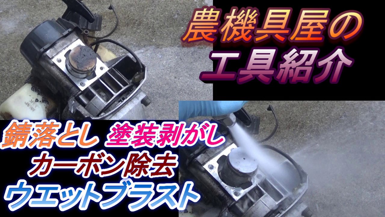 錆落とし　塗装剥がし　カーボン除去にウエットブラスト　EZブラスト