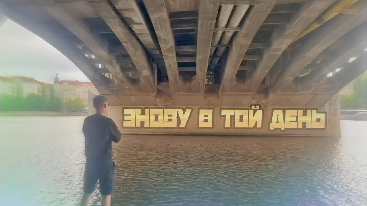 ЗНОВУ В ТОЙ ДЕНЬ (official video) 