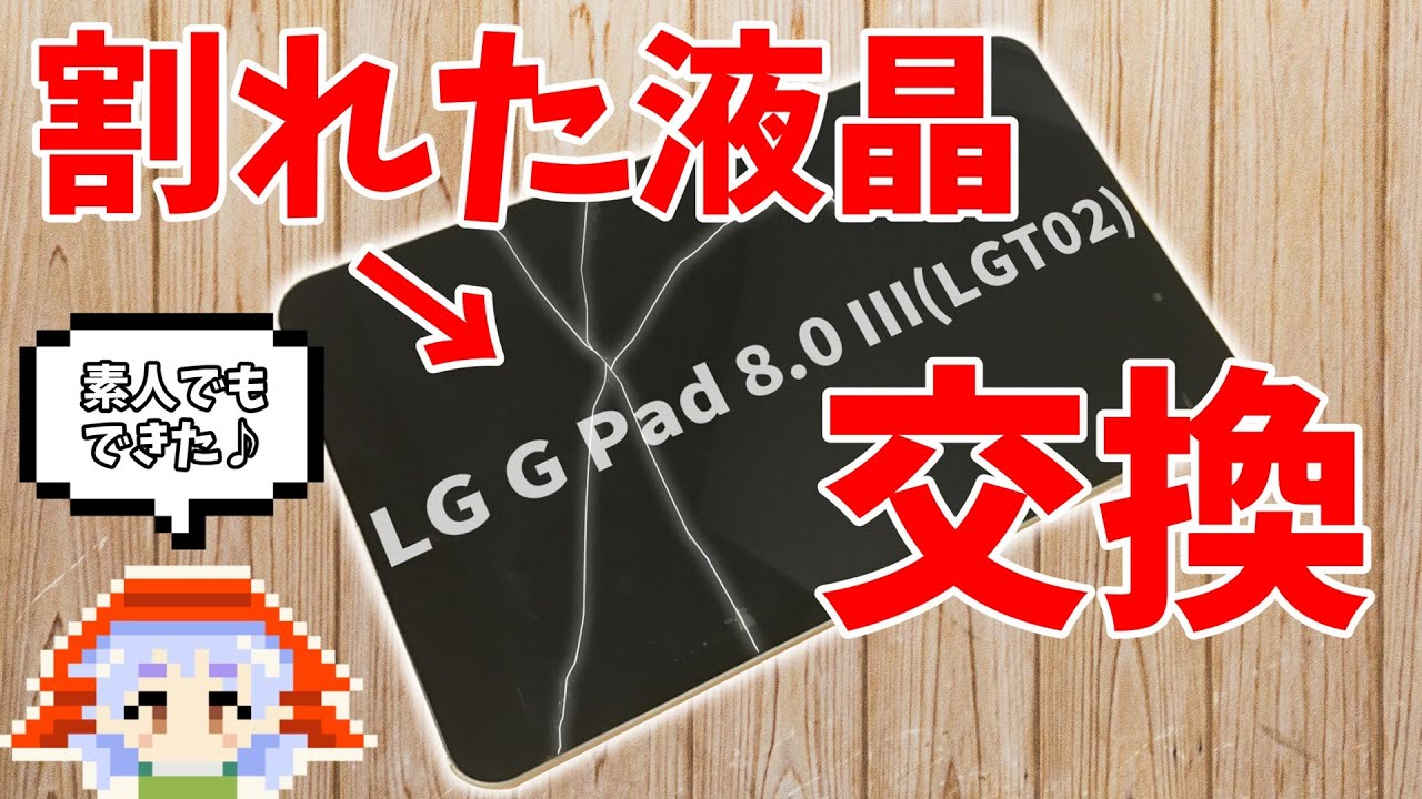 【修理】素人でも出来た！バキバキに割れたタブレットの液晶交換！【LG】