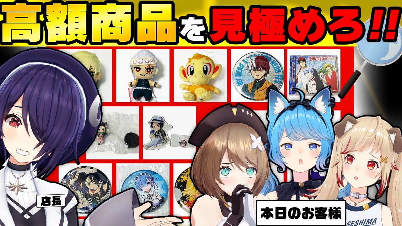 【あにまーれ×あおぎり】外したら自腹！高額商品はどれだ！？【瀬島るい/宗谷いちか/こまる/たまこ】