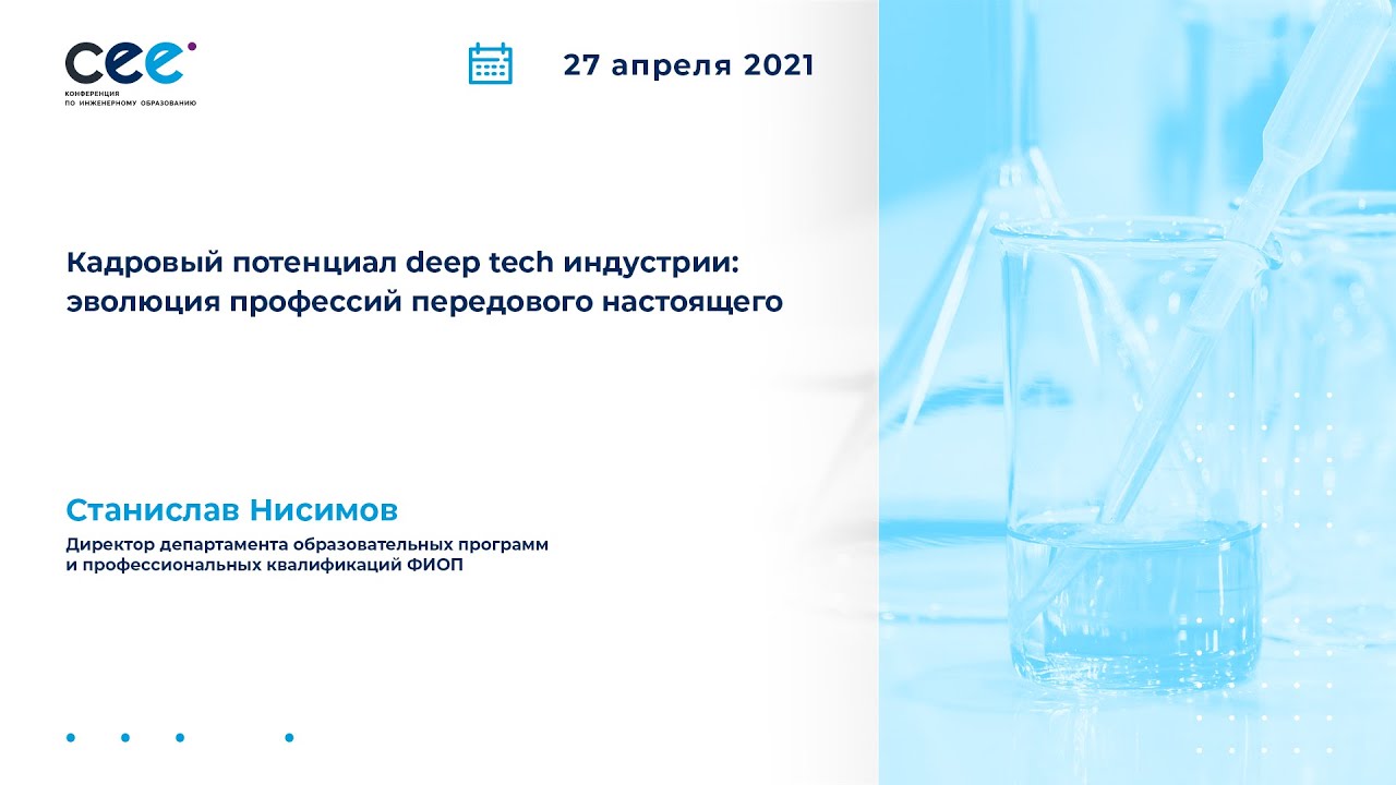 Кадровый потенциал deep tech индустрии: эволюция профессий передового настоящего