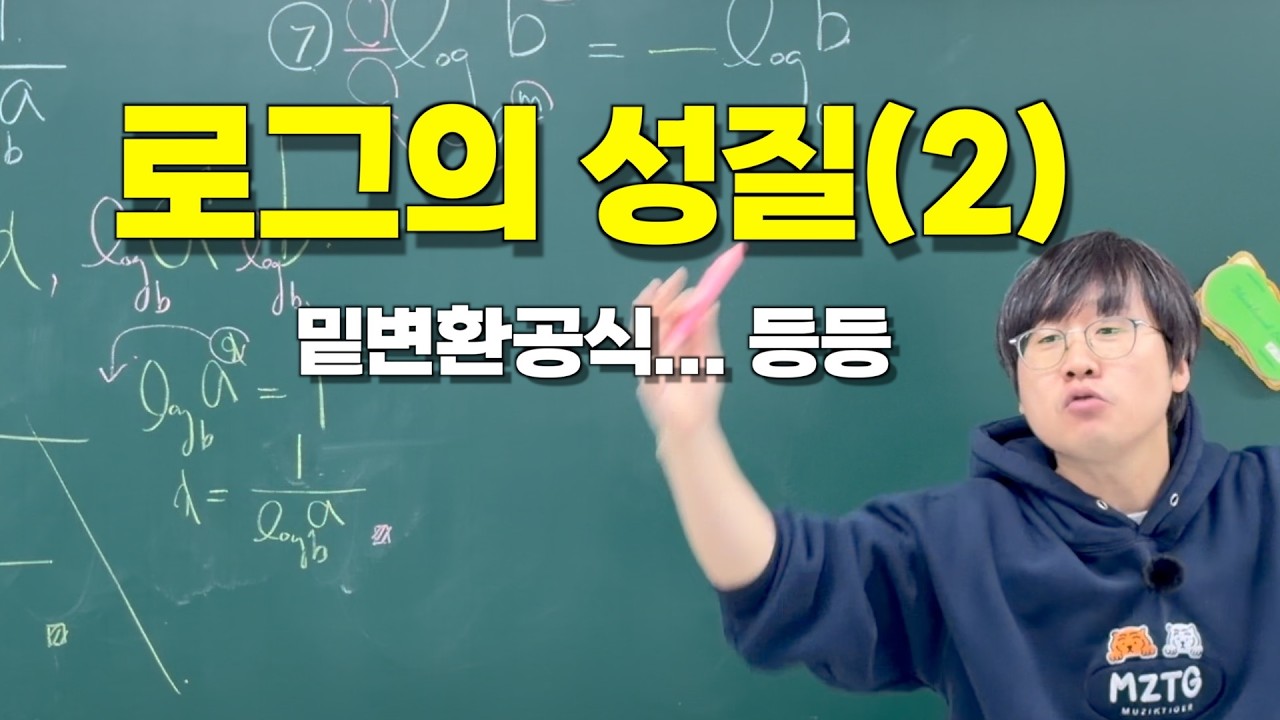 1.12 로그의 성질(2)_밑변환공식 등등