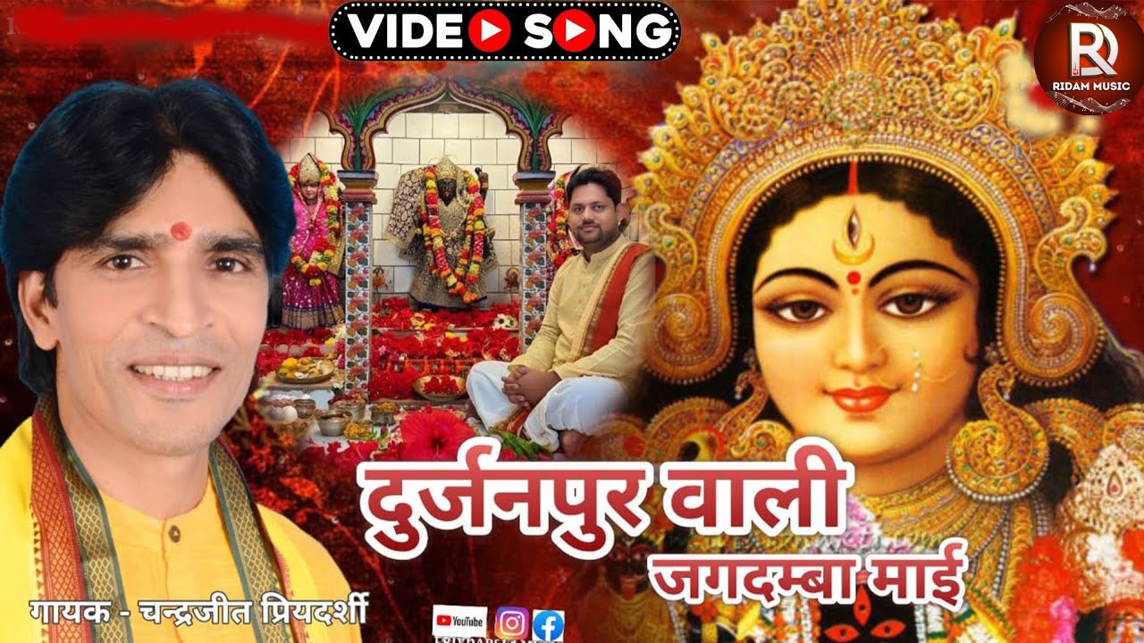 #video | दुर्जनपुर वाली जगदम्बामाई | #Chandrajeet Priyadarshi | #Durjanpurvali jagdamba mai |#Bhakti