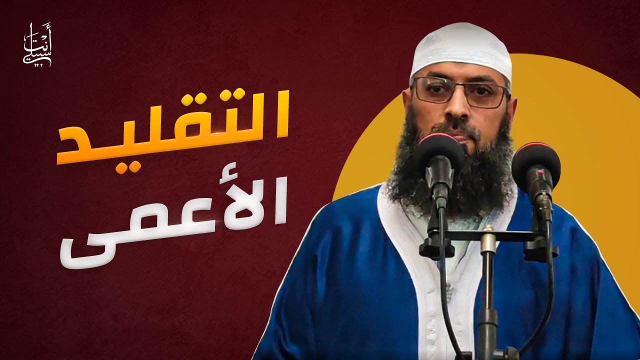 التقليد الأعمى ● الشيخ عبد المالك بن مبروك