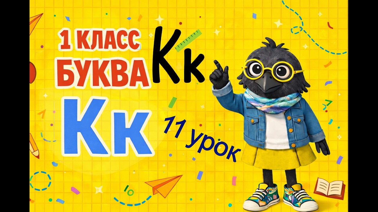 ОБУЧЕНИЕ ГРАМОТЕ- 11 УРОК (1 КЛАСС) 