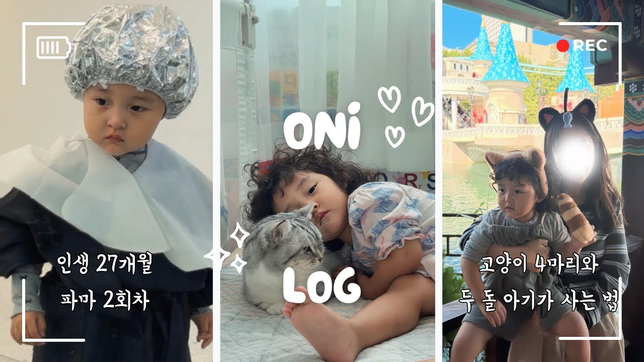 [VLOG] 빠마 머리의 두 돌 아기와 고양이 4마리가 함께라면..💞그저 행복