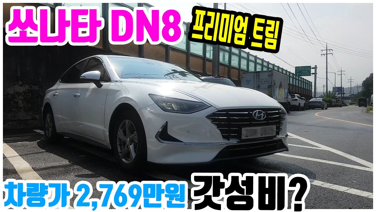 기본이 탄탄한 중형세단 쏘나타 DN8 프리미엄 리뷰!