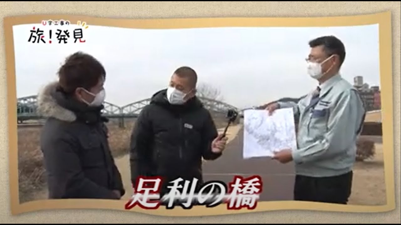 U字工事の旅！発見#139　足利の橋　～栃木県・足利市～