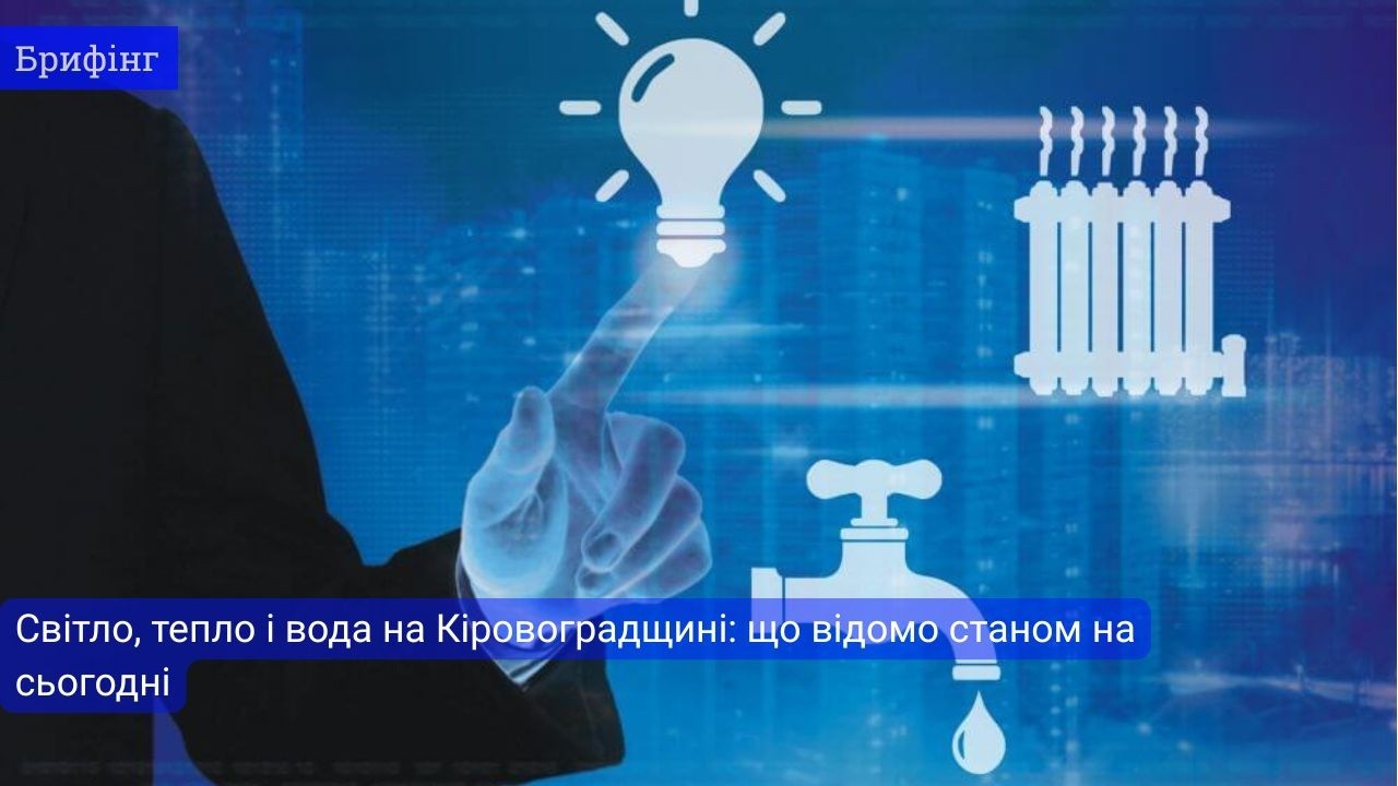 ⚡️Світло, тепло і вода на Кіровоградщині: що відомо станом на сьогодні