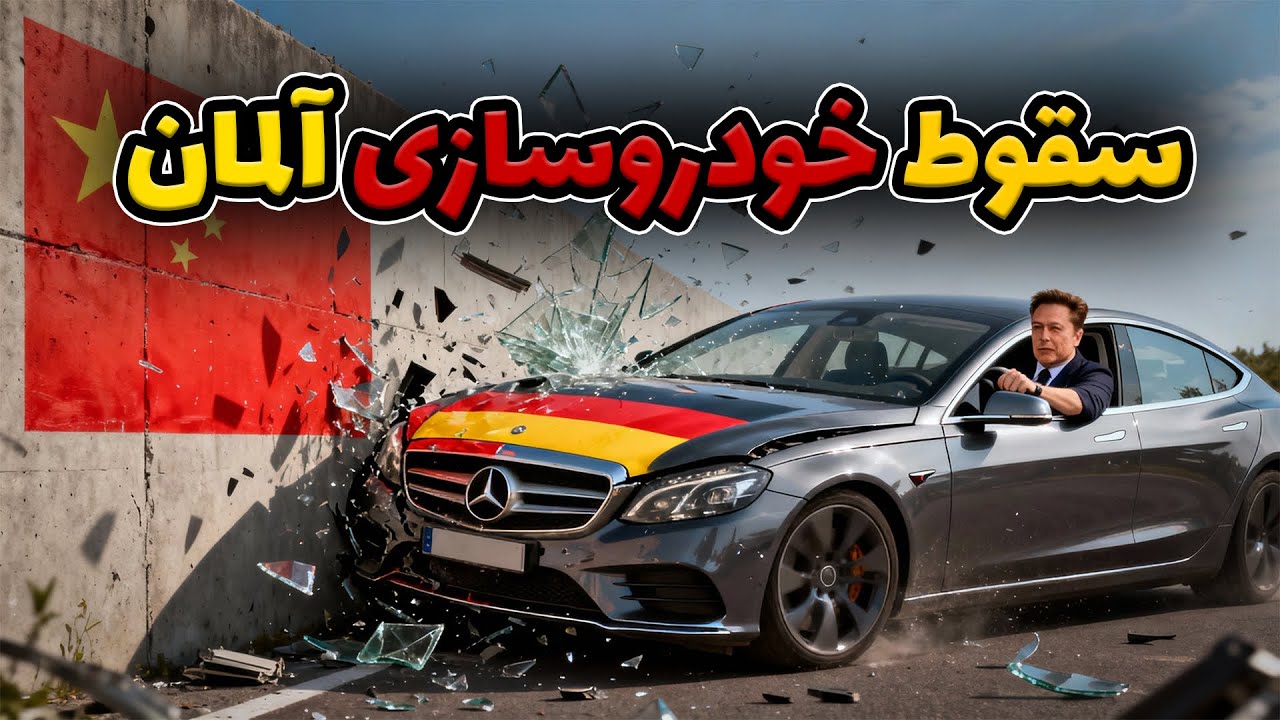 چرا خودروسازی آلمان با سرعت زیادی درحال نابودیه؟