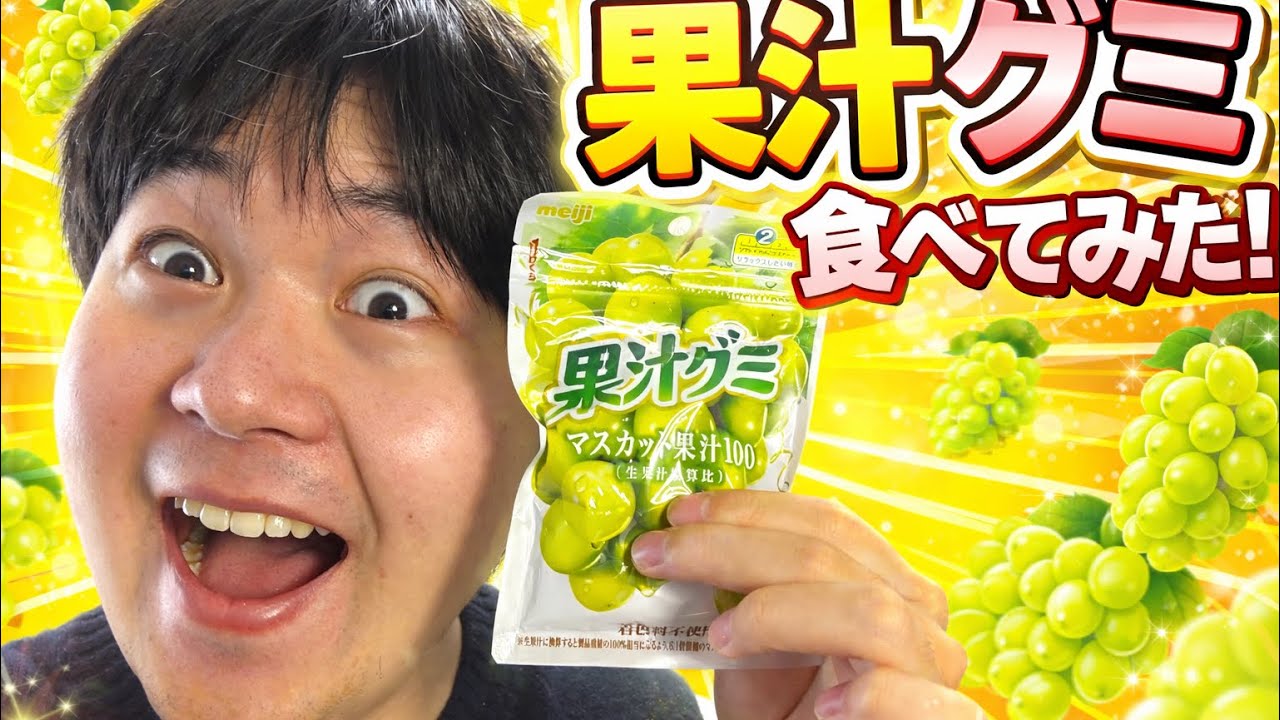 果汁グミ　マスカット味　食べてみた！！！