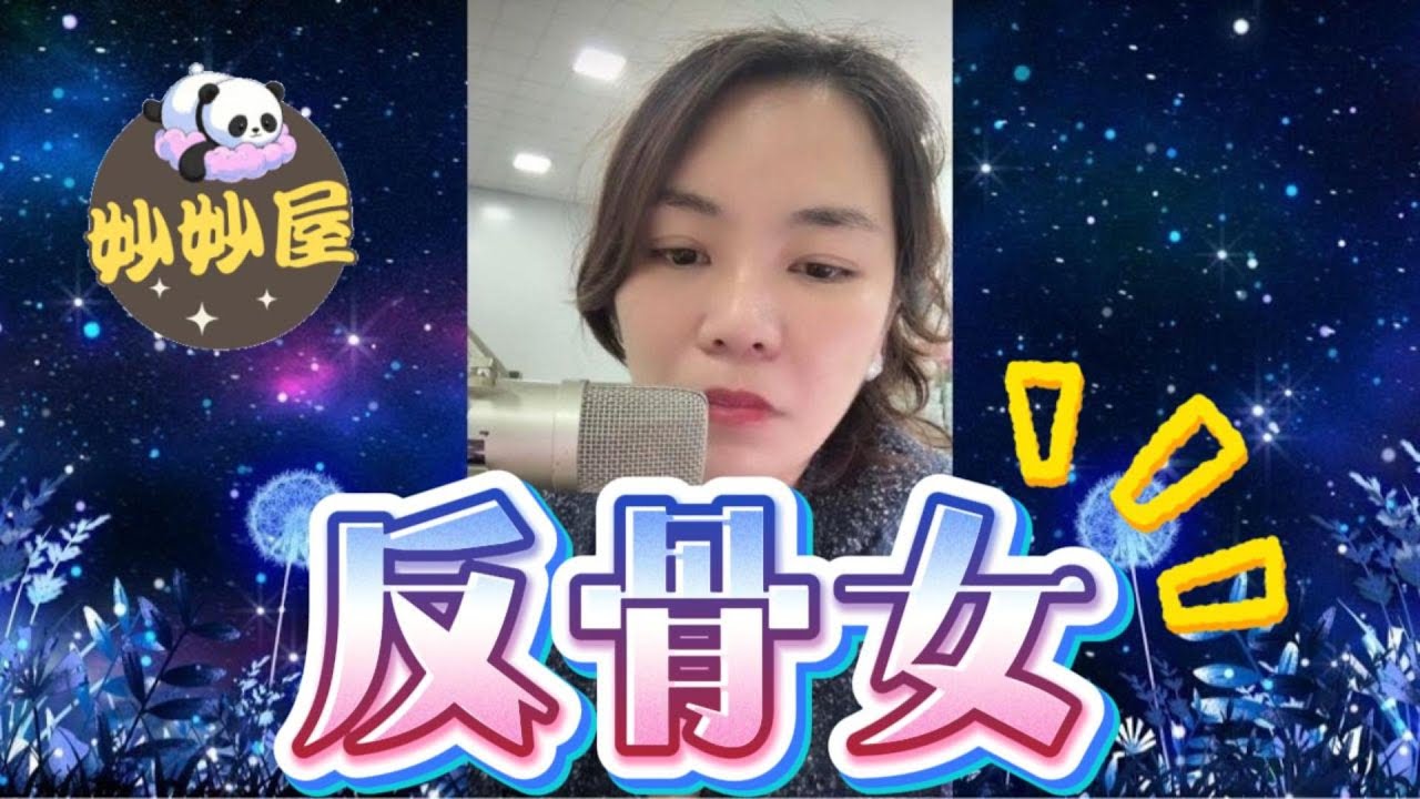 反骨女#小元姐姐#情感故事#睡前故事#搞笑視頻