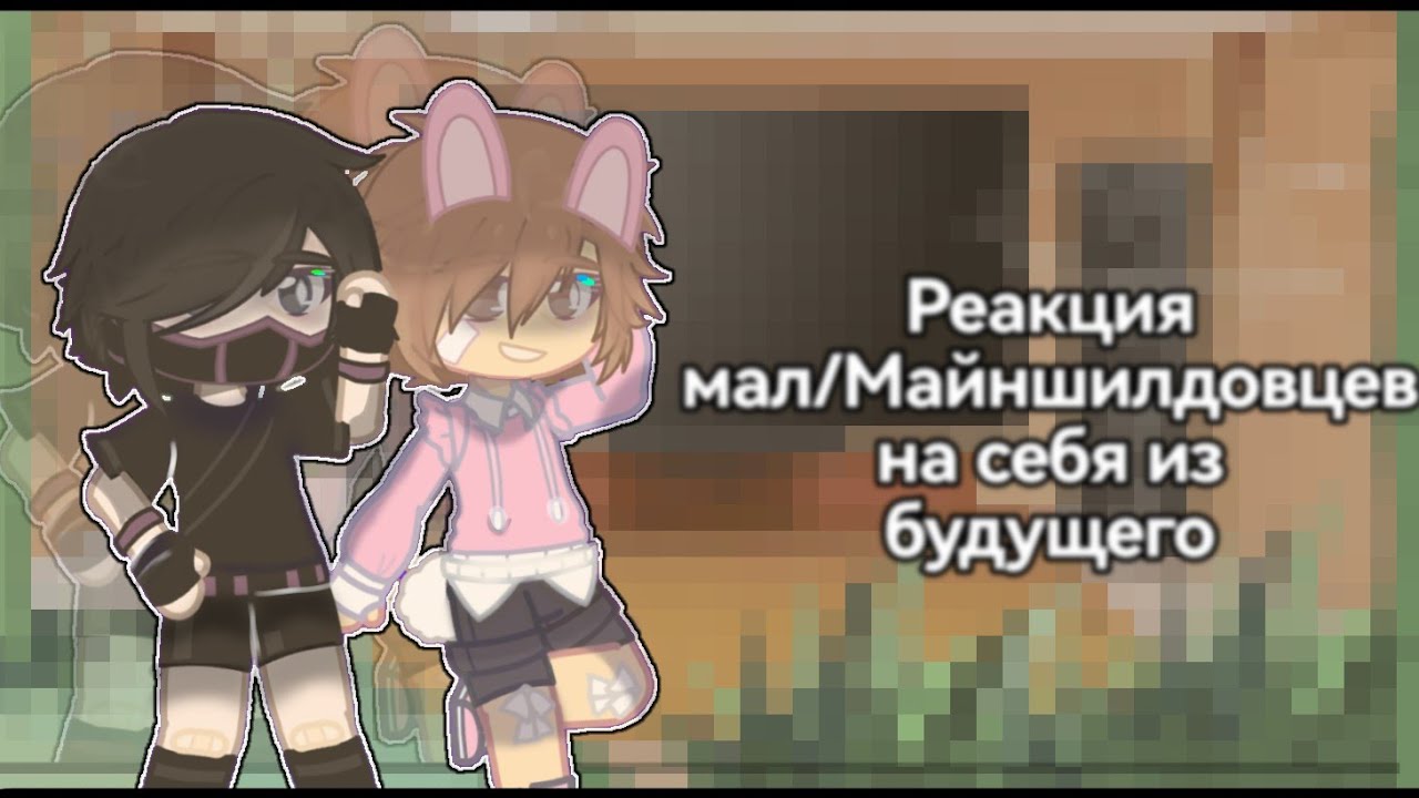 °•🎥 Реакция мал/майншилдовцев на себя из будущего•° • |: #майншилд :|•