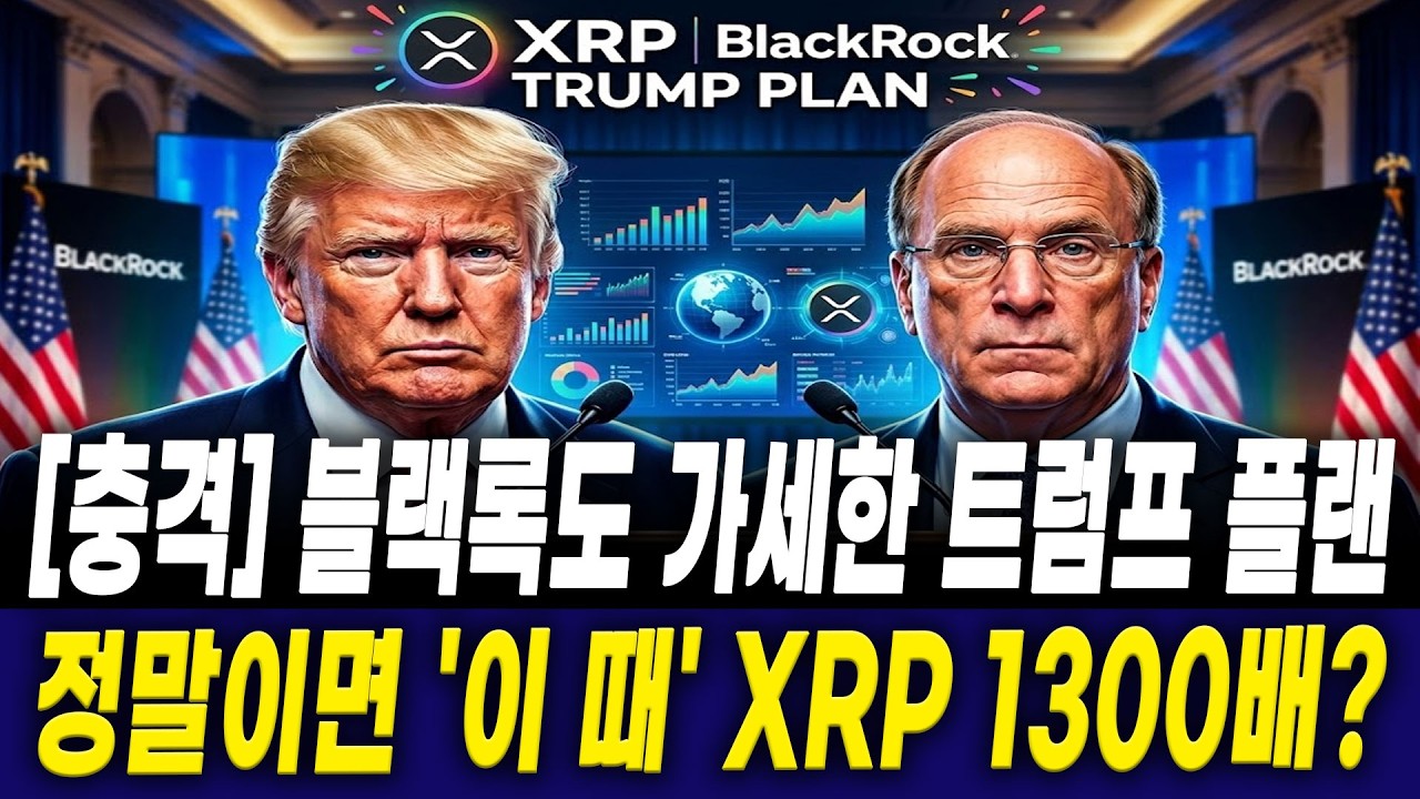 [리플 전망] [충격] 블랙록도 가세한 트럼프 플랜! 정말이면 '이 때' XRP 1300배 터진다?