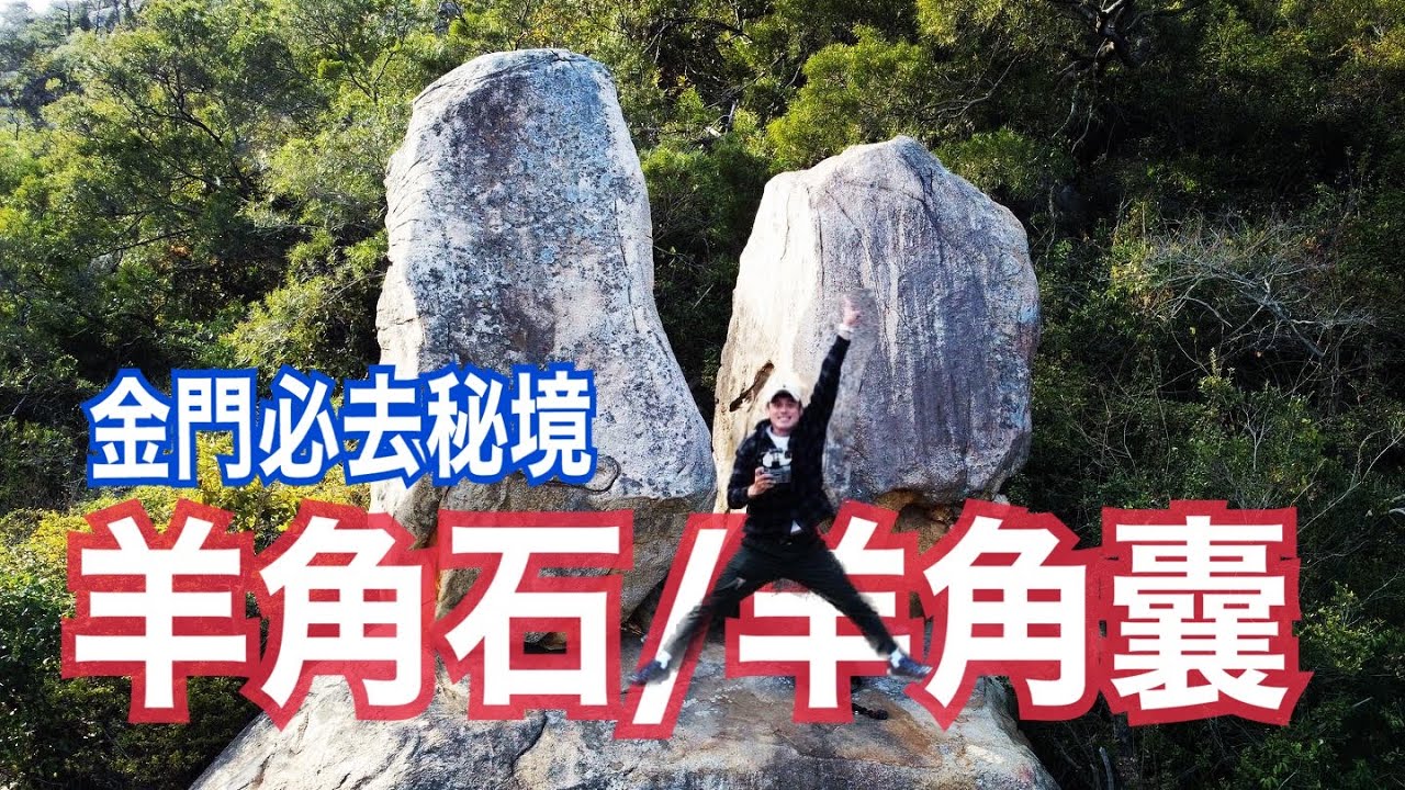［🌄金門3大秘境｜羊角石/羊角囊/觀日步道］金門在地人都不曉得的秘境｜太武山上的羊頭巨囊｜國軍封閉多年的古道｜百萬日出觀景臺｜