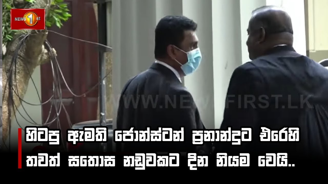 හිටපු ඇමති ජොන්ස්ටන් ප්&zwj;රනාන්දුට එරෙහි තවත් සතොස නඩුවකට දින නියම වෙයි #johnstonfernando