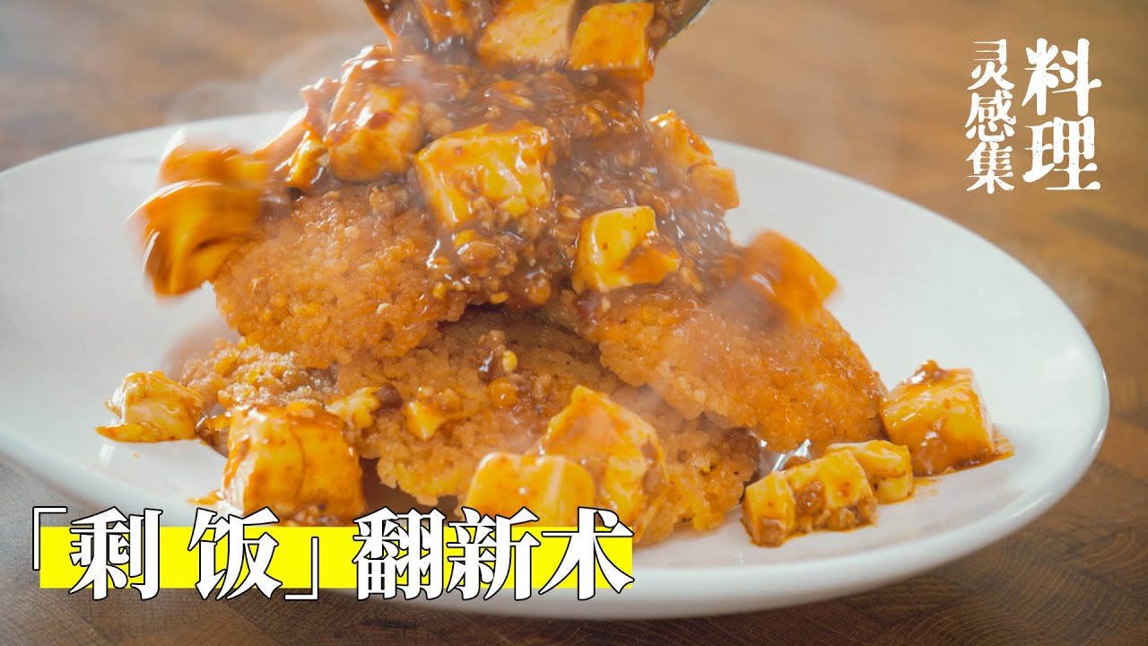 剩饭也疯狂？11款剩饭料理有手就行！   #美食   #剩饭   #料理   【不点鸽鸽】