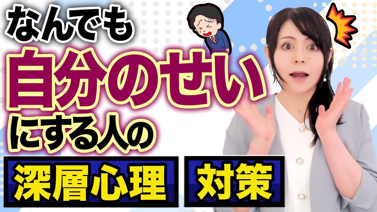 【自分が悪い】何でも自分のせいにする人の深層心理！生きづらさの解決策とは？#自分責め