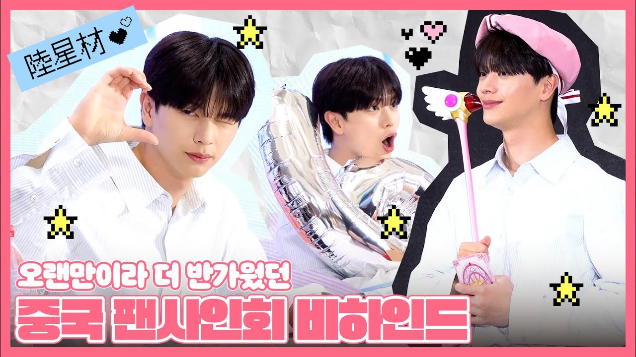 육성재 'BE SOMEBODY' 중국 팬사인회 Behind