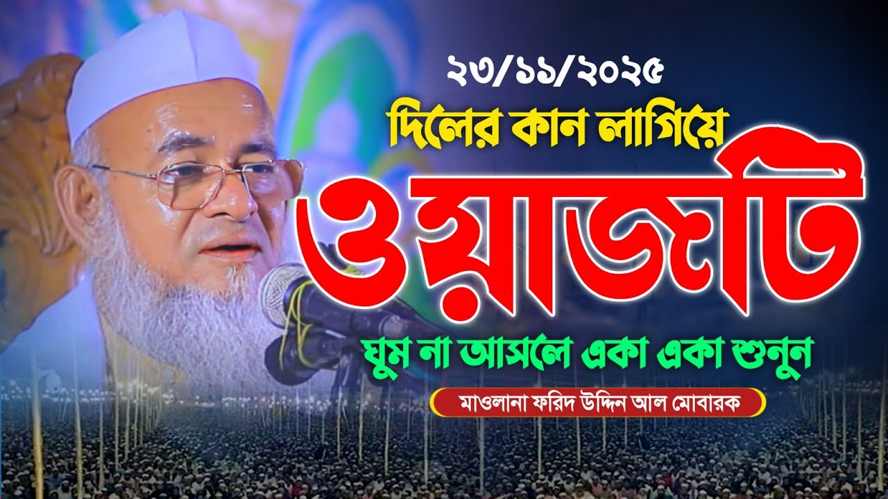 মাওলানা ফরিদ উদ্দিন আল মোবারক নতুন ওয়াজ ২০২৫। Maulana Forid Uddin Al Mubarak