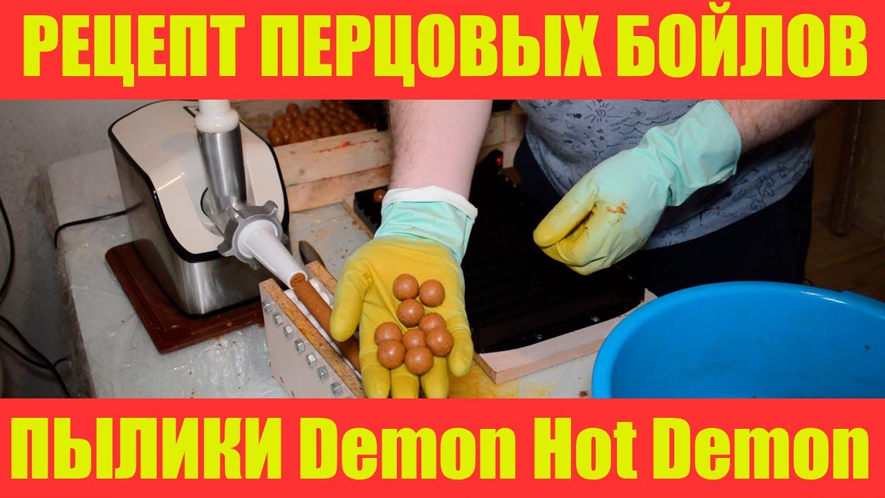 Бойлы своими руками / Рецепт пылящих бойлов Demon Hot Demon / Самодельные бойлы.