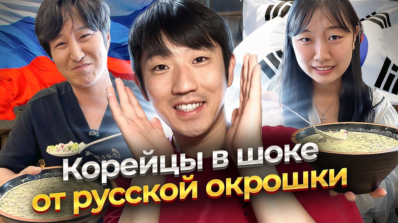 🥵 ПРАВДИВАЯ РЕАКЦИЯ КОРЕЙЦЕВ НА РУССКУЮ ОКРОШКУ: ЭТО ПОХОЖЕ НА ЖИДКОЕ ОЛИВЬЕ @teacherCherish