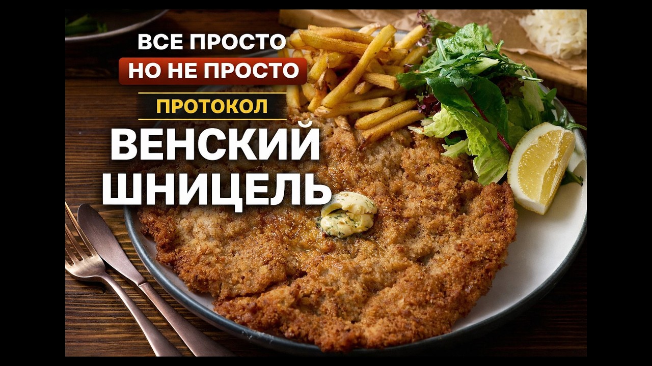 ПРОТОКОЛ «ВЕНСКИЙ ШНИЦЕЛЬ»