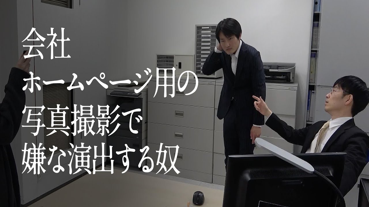 会社ホームページ用の写真撮影で嫌な演出する奴