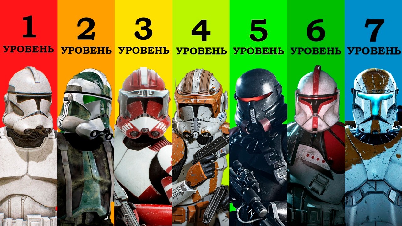 7 уровней Солдат Клонов из Звёздных Войн