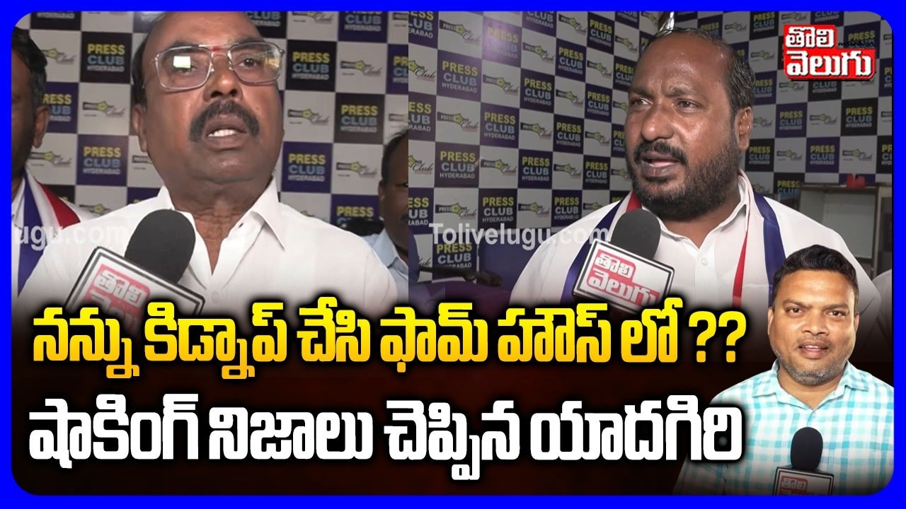 నన్ను కిడ్నాప్ చేసి ఫామ్ హౌస్ లో ?? |Ibrahimpatnam Councillor Yadgir On Kidnapping Incident